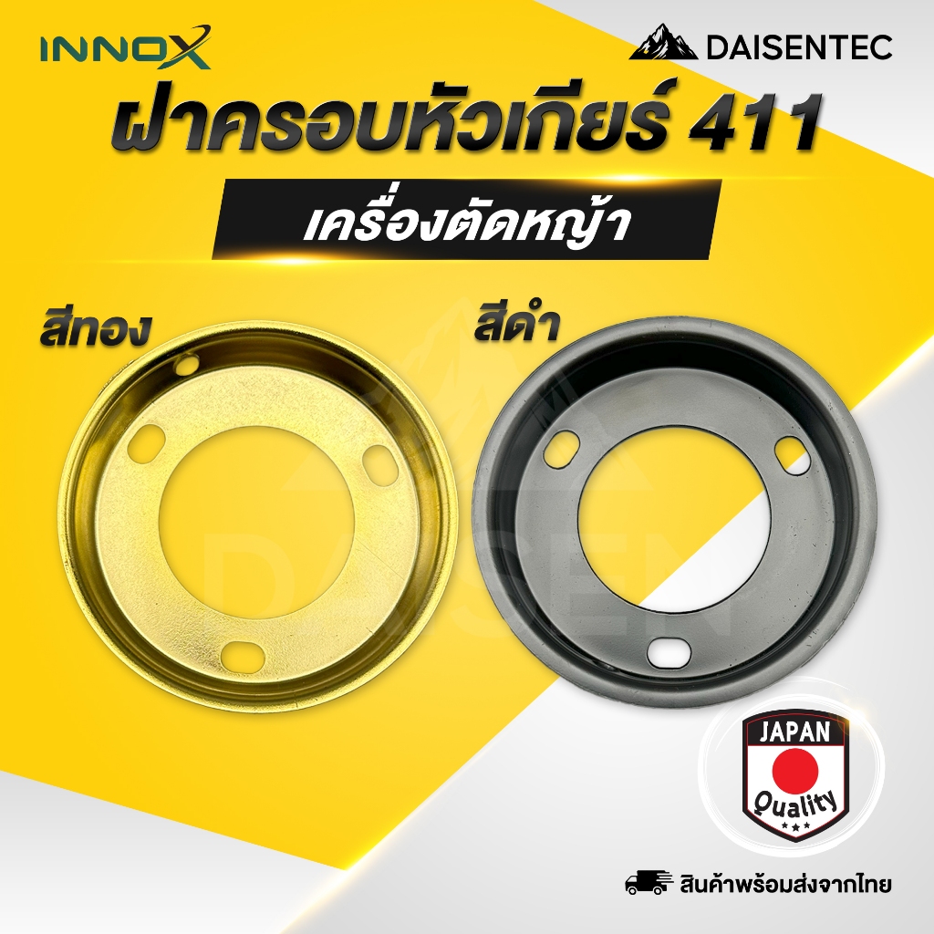 DAISENTEC - ฝาครอบหัวเกียร์ ฝา หัวเกียร์ ฝาครอบ ฝาครอบหัวเกียร์เครื่องตัดหญ้า ฝาครอบตัวบนเครื่องตัดหญ้า 411 สีดำ สีทอง