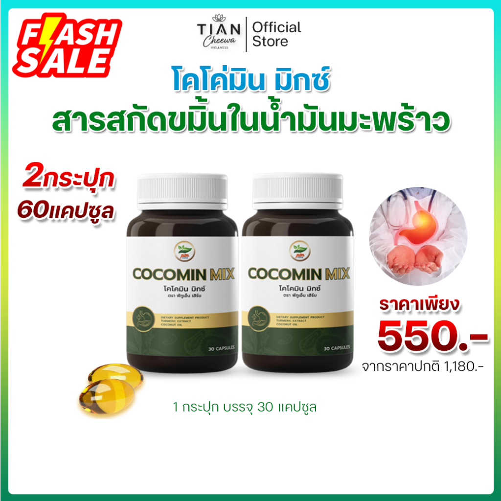 [2 ขวด] COCOMIN MIX โคโค่มินมิกซ์ น้ำมันมะพร้าวสกัดเย็น ลดกรดไหลย้อน