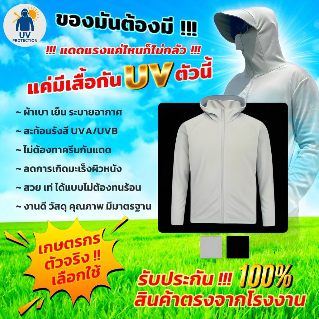 เสื้อกันแดด ที่เกษตรกรควรมี หรือ ผู้ที่ตากแดด ขับรถไปที่ต่างๆ