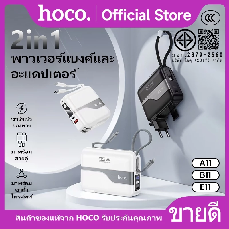 พาวเวอร์แบงก์ [China CCC] แบตสำรอง 2in1 อะแดปเตอร์ชาร์จพับเก็บได้ HOCO A11 B11 E11 15000/20000/30000 สายชาร์จในตัว
