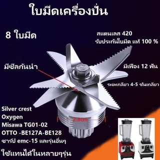 ใบมีดเครื่องปั่น ชุดใบมีด 8แฉก ใบเครื่องปั่น ชุดใบมีดเครื่องปั่น อะไหล่เครื่องปั่น โถปั่นอะไหล่ อะไหล่เครื่องปั่นผลไม้
