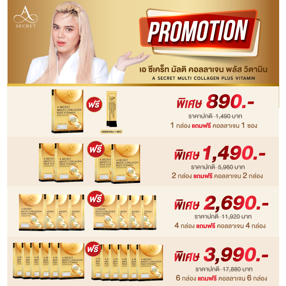 #รวมโปร A Secret Collagen คอลลาเจน เอศุภชัย ปูไปรยา | A Secret Collagen N+ NAD เอคอลลาเจน เอซีเครท