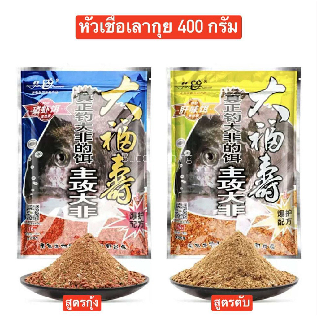 💥💥หัวเชื้อปลานิลเลากุย ✅✅ปริมาณ 400 กรัม  สำหรับตกปลานิลและปลาเกร็ดทั่วไป ช่วยทำให้ปลาจับฝูงและเข้าหาเหยื่อได้ไวยิ่งขึ้น
