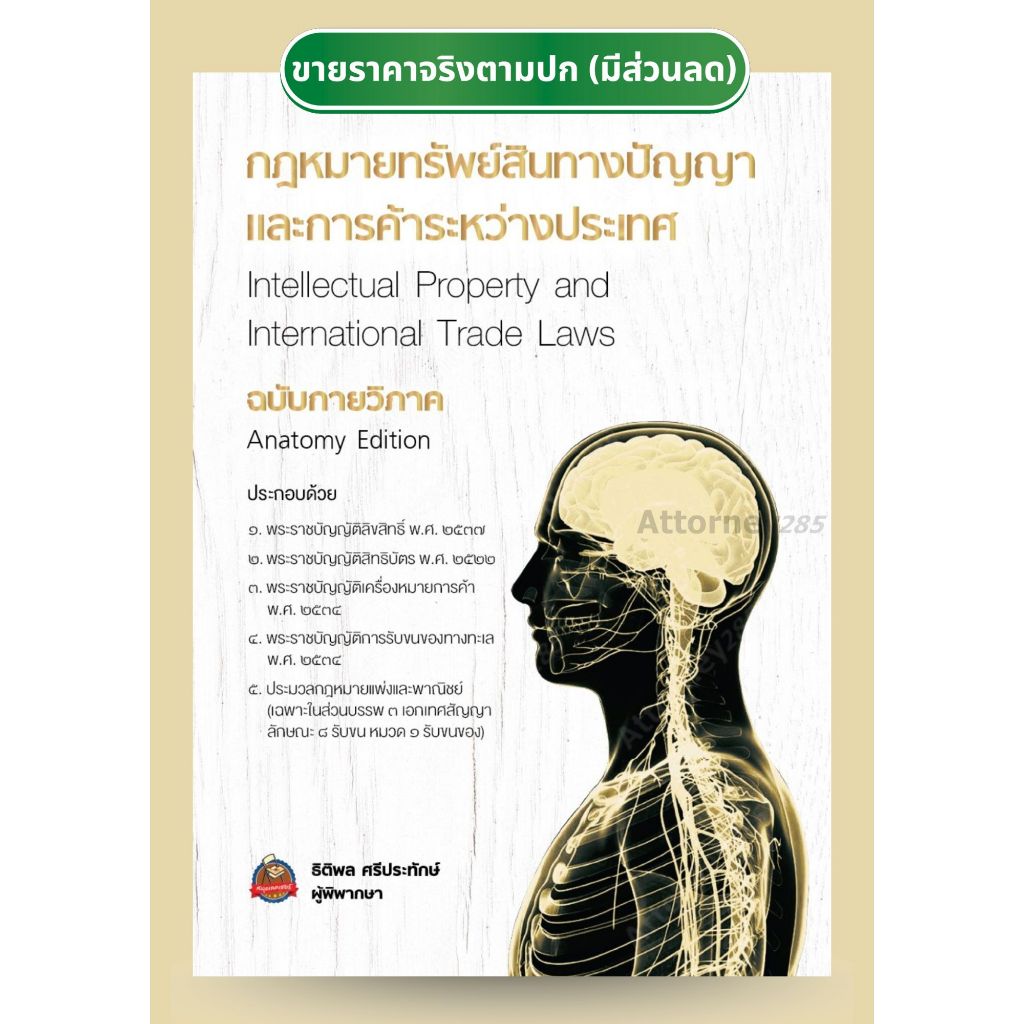 กฎหมายทรัพย์สินทางปัญญาและการค้าระหว่างประเทศ ฉบับกายวิภาค ธิติพล ศรีประทักษ์