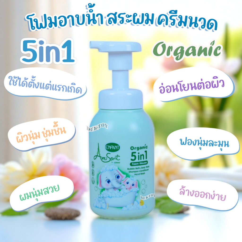 Enfant อองฟองต์ อมูซองต์ Amusant 5 in 1 โฟมอาบน้ำ สระผม ครีมนวม ตีฟอง ล้างมือ 250 มล.