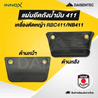 DAISENTEC - แผ่นยาง แผ่นยึดถังน้ำมัน ยางรองถังน้ำมัน ยางยึดถังน้ำมัน ตัวล็อคถังน้ำมันเครื่องตัดหญ้า รุ่น 411