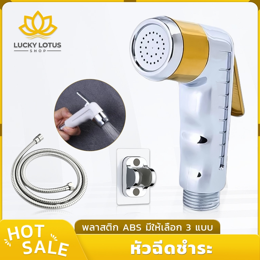 LUCKYLOTUS ชุดหัวฉีดชำระ ABS พร้อมสาย ผลิตจากพลาสติก ABS ทนต่อแรงกดแรงกระแทก ติดตั้งง่าย
