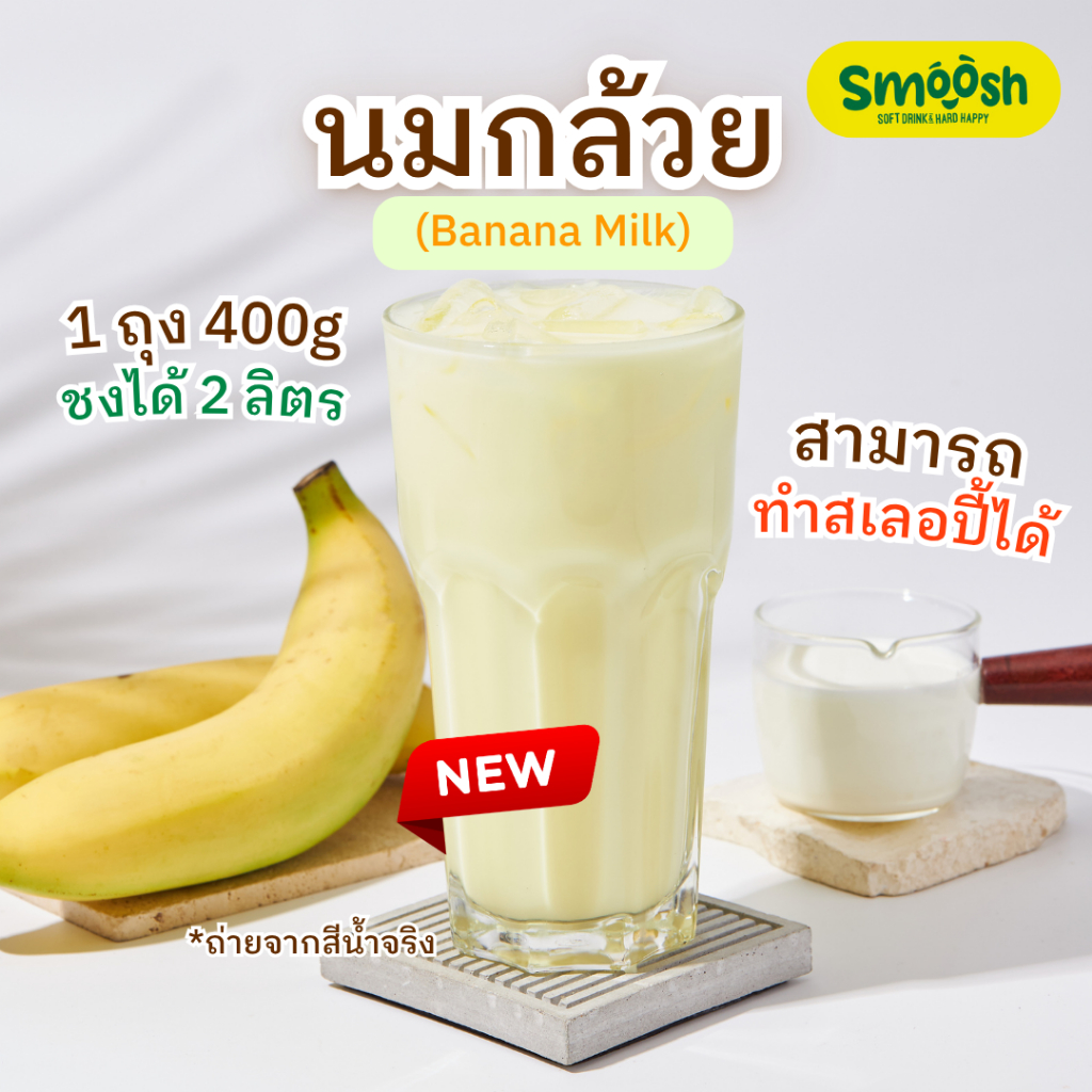 ผงนมกล้วย สำเร็จรูป 1 ถุงชงน้ำได้ 2 ลิตร (ตรา Smoosh) ส่งตรงจากบริษัท !! 1-BM001-RT