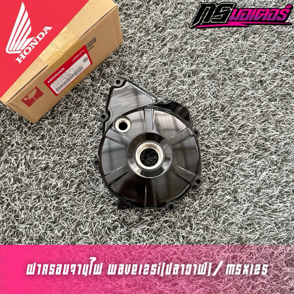 ฝาครอบเครื่องด้านซ้าย/ฝาครอบจานไฟ เวฟ125i(ปลาวาฬ)/Msx125(เก่า) แท้ศูนย์ 11341-KYZ-T00