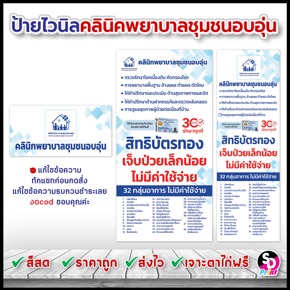 ป้ายคลินิกพยาบาลชุมชนอบอุ่น 30บาทรักษาทุกที่ ป้ายบัตรทอง ป้ายไวนิลสำเร็จ พร้อมใช้งาน