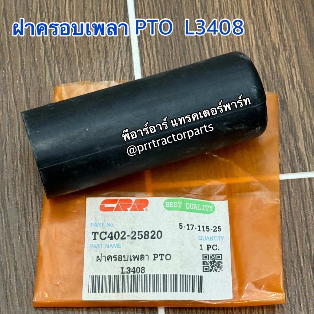 ฝาครอบเพลา (แบบพลาสติก) ฝาครอบเพลาพีทีโอ PTO คูโบต้า KUBOTA รุ่น L3408 / L3608 / L4508 /  L4708