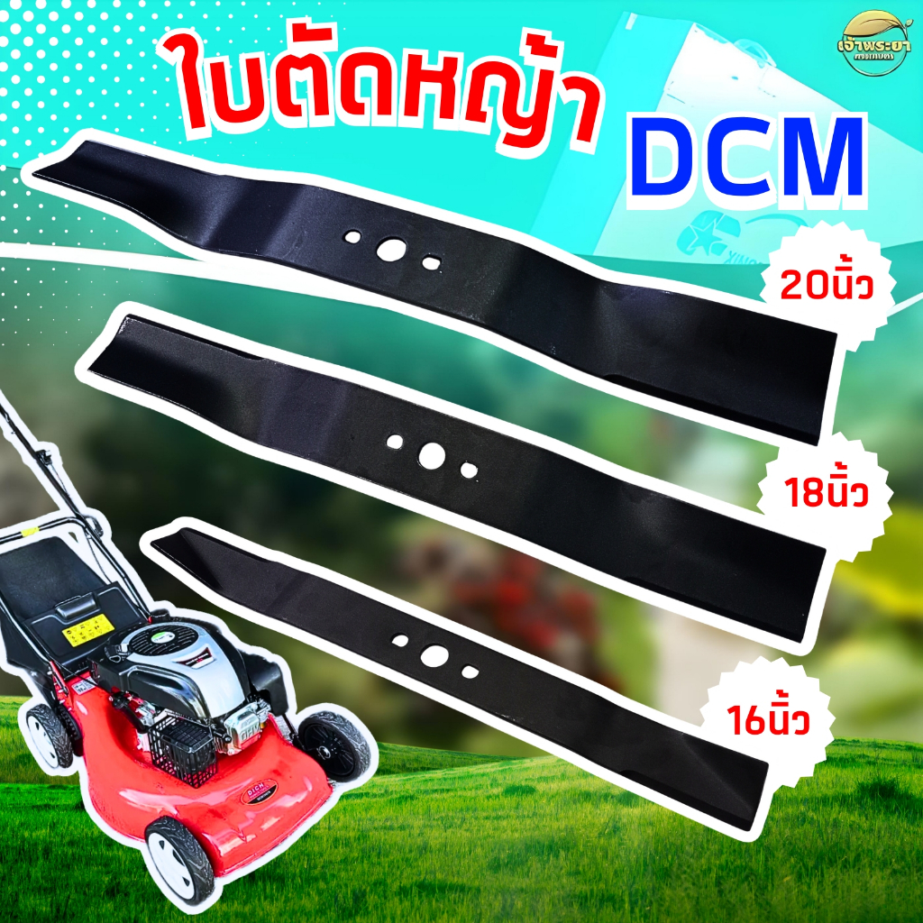 ใบตัดหญ้ารถเข็น 4 ล้อ DCM ขนาด 16-18-20นิ้ว เหล็กสปริง SK5 หนาพิเศษ