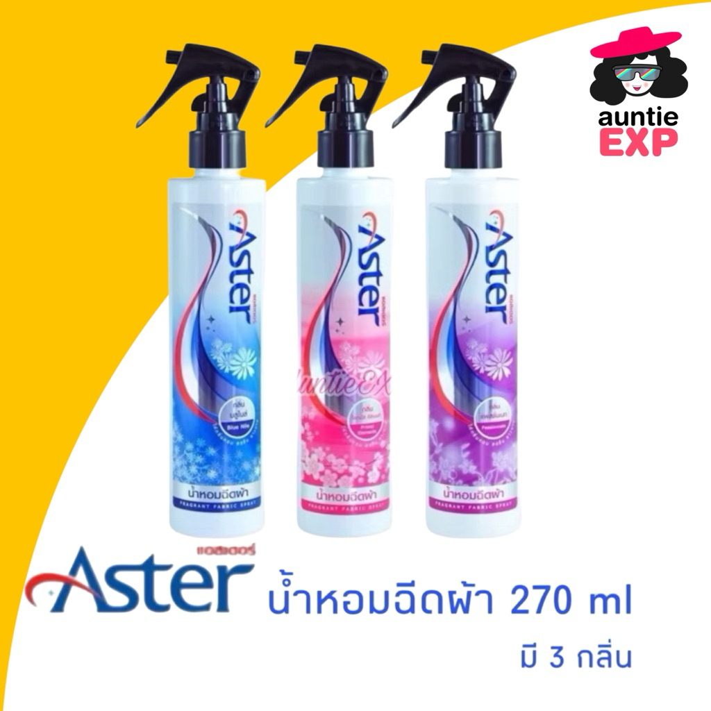 ASTER น้ำหอมฉีดผ้าแอสเตอร์ ขวดใหญ่ สเปรย์ฉีดผ้าหอม มี 3 กลิ่น น้ำยาฉีดผ้าหอม ดับกลิ่นอับ ร้านซักรีดเลือกใช้ ขนาด 270ml