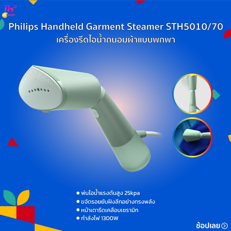 Philips Handheld Garment Steamer STH5010/70 เตารีดไอน้ำแบบพกพา อุ่นเครื่องไวภายใน  35 วินาที 25kpa ได้ทันที
