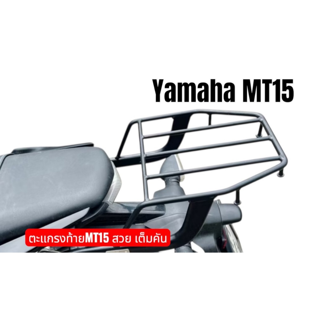 ตะแกรงท้าย Yamaha MT15 2018-2024 สวยเต็มคัน MT15❤️FF❤️