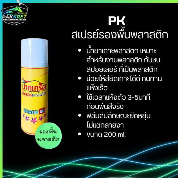 สเปรย์ รองพื้นพลาสติก เกาะพลาสติก เหมาะสำหรับชิ้นงานพลาสติก ปริมาณ 200ml - รูปที่ 2