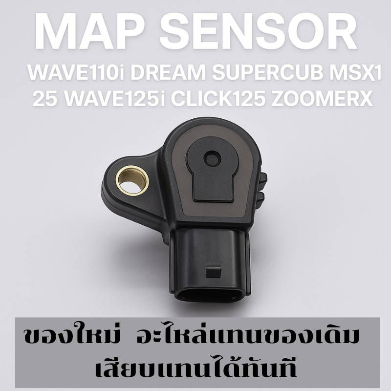 แมพเซ็นเซอร์ TPS เซ็นเซอร์คันเร่งแท้  Honda 16400-K25-901 WAVE110i DREAM MSX125 WAVE125i CLICK125 ZOOMERX