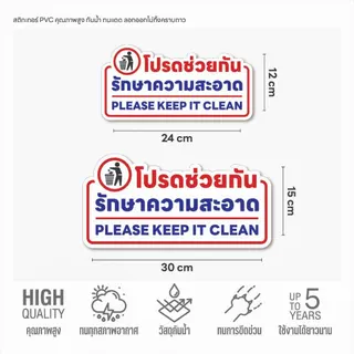 (N312) โปรดช่วยกันรักษาความสะอาด ป้ายห้องน้ำ ป้ายสติกเกอร์ PVC 3M กันน้ำ งานพิมพ์คุณภาพ อายุการใช้งานยาวนาน