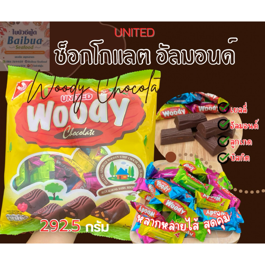 ขนม ช็อกโกแลตสอดไส้รวม (เยลลี่ อัลมอนด์ ลูกเกด บิสกิต) United Woody Chocolate น้ำหนัก 292.5 กรัม/แพ็