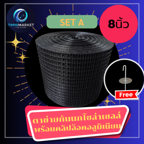 ตาข่ายกันนก เข้าโซล่าเซลล์ แบบเหล็ก หุ้มPVC สีดำ 8นิ้วพร้อมคลิปล็อค solarcell bird-net ป้องกันนก หรือ สัตว์ฟันแทะกัดสาย