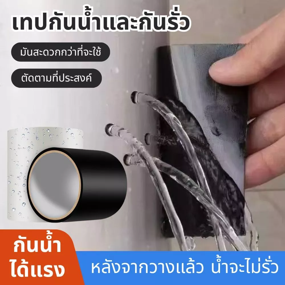เทปกาวกันน้ำ เทปซ่อมท่อ เทปกาวอเนกประสงค์ เทปประสานรอยรั่ว/ซึม กว้าง5cm ยาว1.5M