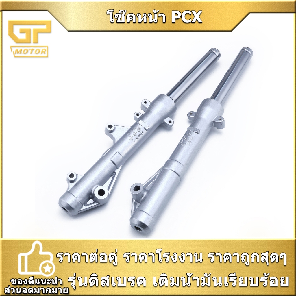 โช๊คหน้า 1คู่ PCX125 PCX150 12-21 PCX160 21-23 เดิม โช๊คใส่น้ำมัน รุ่นดิสเบรคหน้า ขายดี คุณภาพ ใส่แทนเดิมได้ พร้อมส่ง