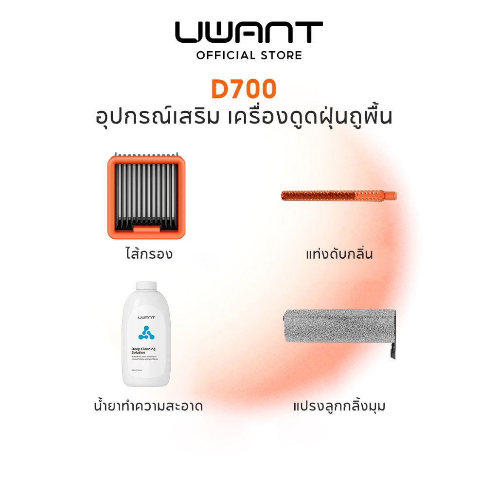 Uwant D700 Accessories | อุปกรณ์เสริมหุ่นยนต์ดูดฝุ่น