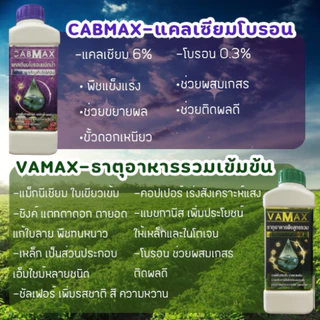 1ลิตรแถมฟรี1ลิตรCABMAXแคลเซี่ยมโบรอน+VAMAXธาตุอาหารรวม7ชนิด