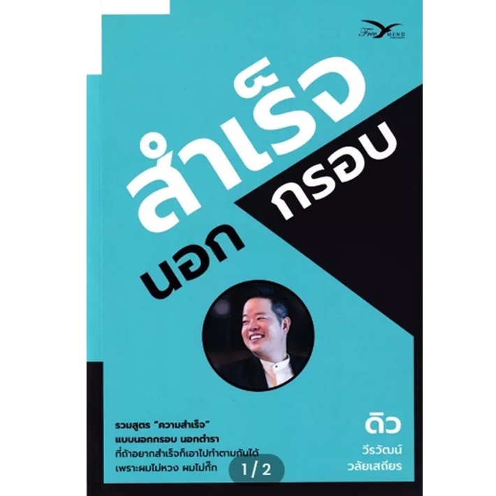(SE-ED รังสิต) หนังสือ สำเร็จนอกกรอบ เรื่องราวและประสบการณ์ชีวิต ของ "ดิว - วีรวัฒน์ วลัยเสถียร"