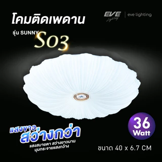 EVE โคมไฟ ติดเพดาน ซาลาเปา แอลอีดี LED รุ่น SUNNY ขนาด 36 - 50 วัตต์ ให้แสงขาว เดย์ไลท์ 6500K