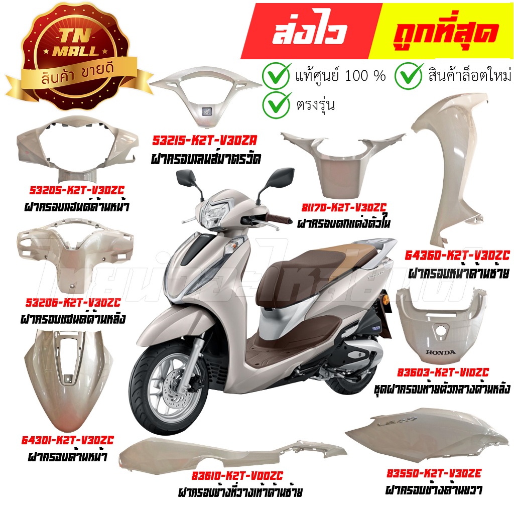 ชุดสี Lead125 ปี2025 สีขาว NHC46P แท้ศูนย์ ยี่ห้อ Honda By ไทยนำอะไหล่ยนต์