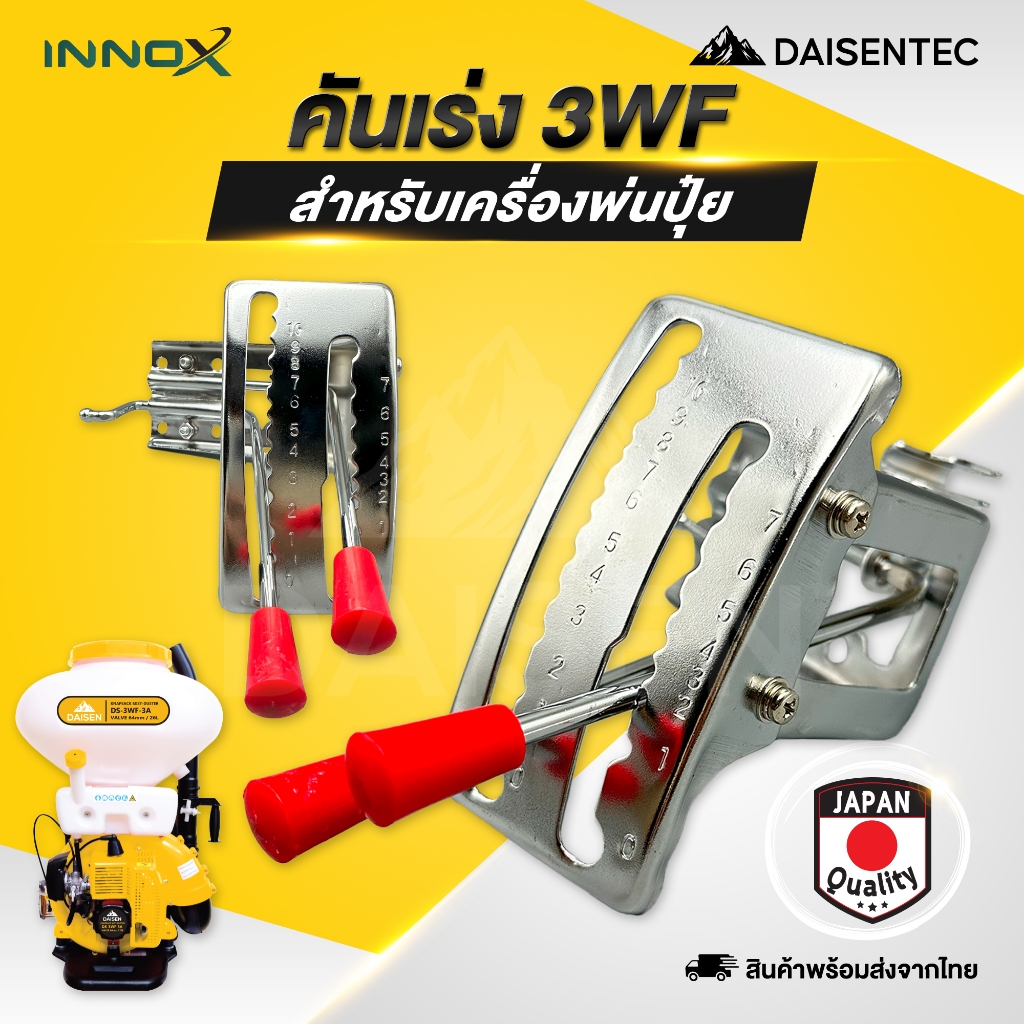 DAISENTEC - ชุดคันเร่ง ชุดปรับคันเร่ง 3WF สำหรับเครื่องพ่นปุ๋ย เครื่องหว่านเมล็ด เครื่องพ่นลม พร้อมส่ง