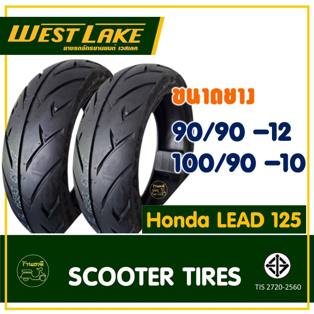 ยางเวสเลค WESTLAKE (Tubeless) ยางหน้า 90/90-12 , ยางหลัง 100/90-10 HONDA LEAD 125