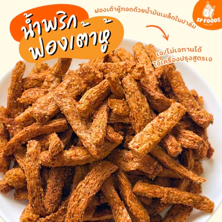( เจ) ฟองเต้าหู้ทอดกรอบ By SP FOODS (อบรีดน้ำมัน) สูตรเจ / ไม่เจทานได้ค่ะ เจ ฟองเต้าหู้ สาหร่าย