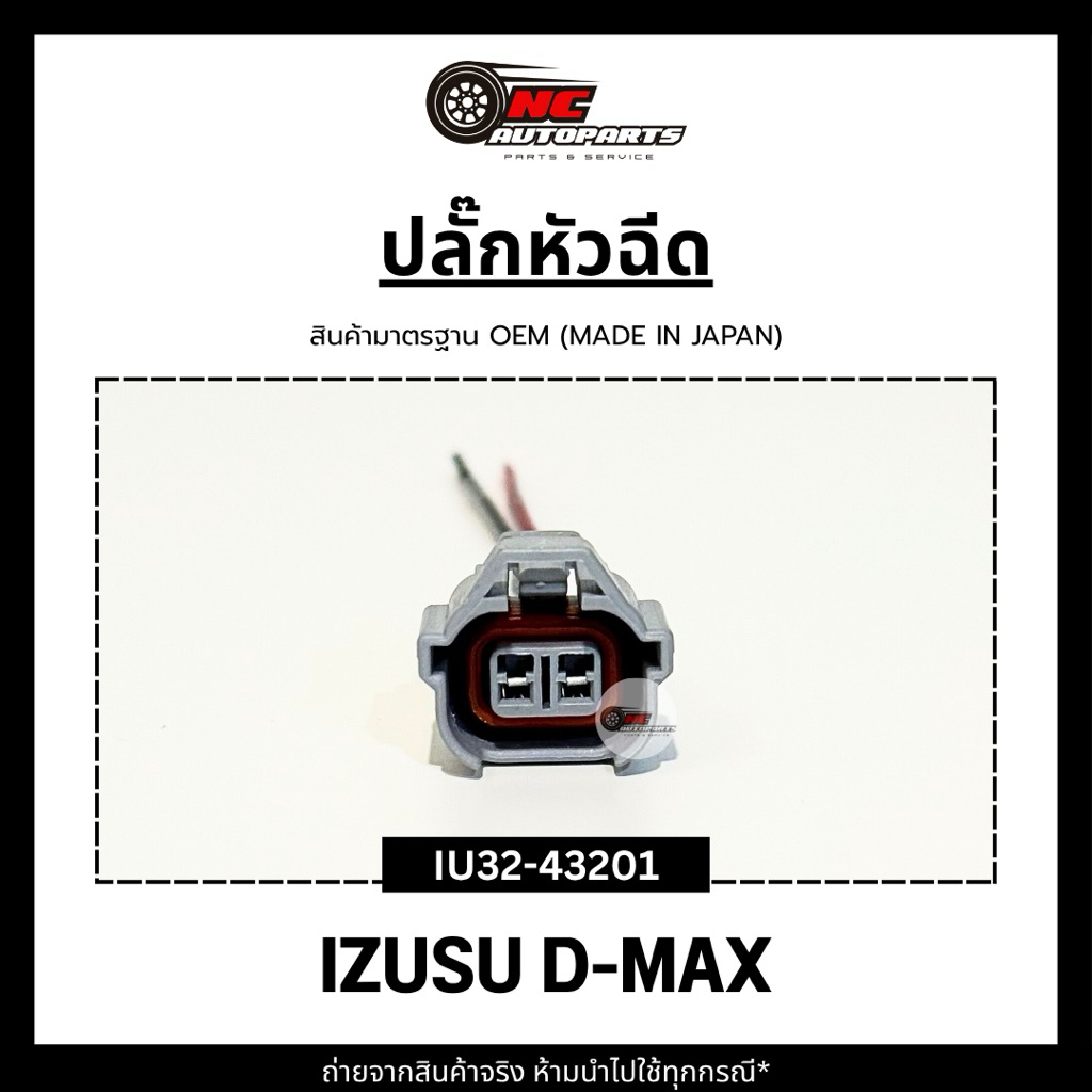ปลั๊กหัวฉีดพร้อมสาย สำหรับรถรุ่น IZUSU D-MAX ยี่ห้อ HI-BRID รหัส IU32-43201