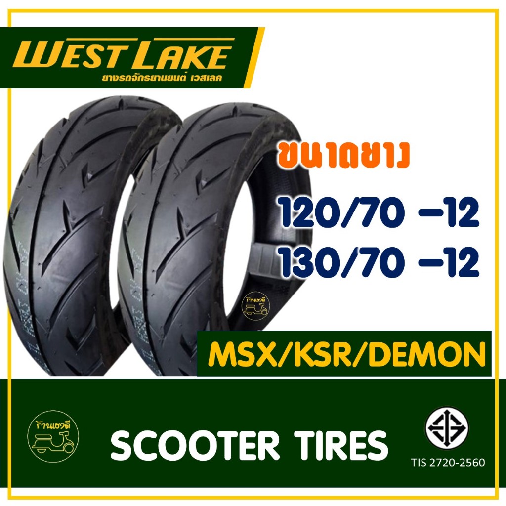 ยางเวสเลค WESTLAKE (Tubeless) ยางหน้า 120/70-12 , ยางหลัง 130/70-12 สําหรับ MSX / KSR / DEMON125