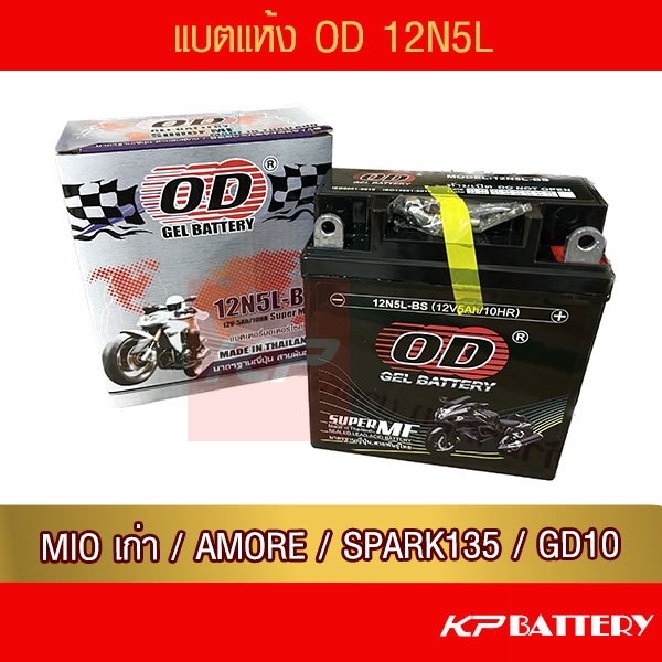 แบตรถมอเตอร์ไซค์ OD 12N5L-BS (12V 5A) แบตเตอรี่แห้ง ห่อกันกระแทก
