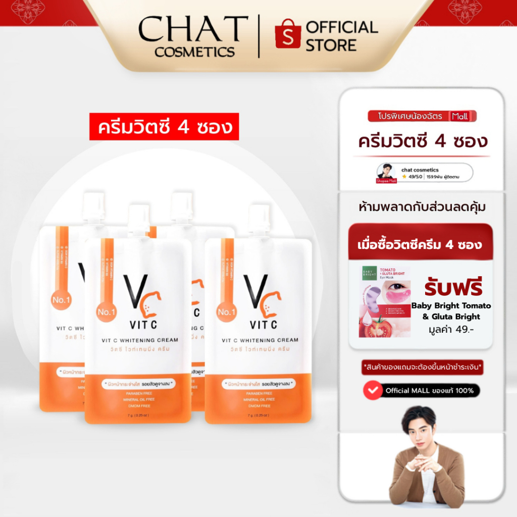 SET 4 ซอง ครีมวิตซีน้องฉัตร VIT C CREAM Whitening [ของแท้ส่งตรงจากบริษัทเท่านั้น]