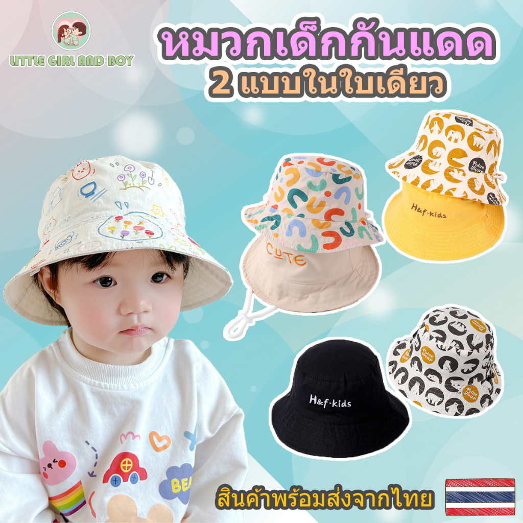 🌈 หมวกเด็กกันแดด สวมกลับด้านได้ 2 ลายในใบเดียว พร้อมสายคล้องคอ รอบศรีษะ 48-54 CM อายุประมาณ 6 เดือน - 10 ปี ลายน่ารัก 🌈