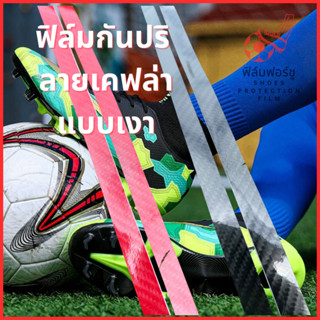 Brand FFS 🥅ฟิล์มลายเคฟล่า แบบบาง ปกป้องรองเท้า⚽ กันปริ กันสิ…