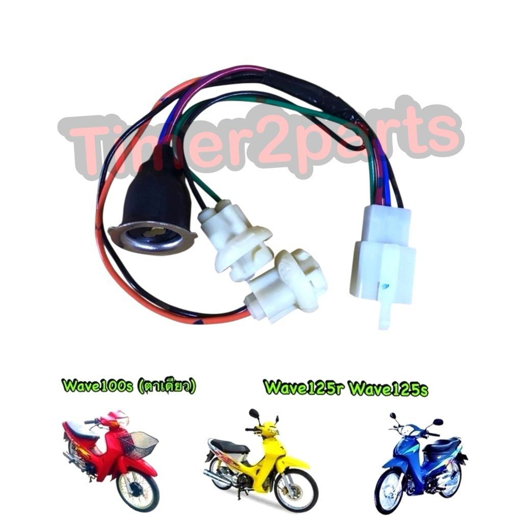 ขั้วไฟหน้า Wave125R Wave125s  Wave100s (ตาเดียว) ขั้วไฟหน้ามอเตอร์ไซค์ อย่างดี HM 1310-042-00