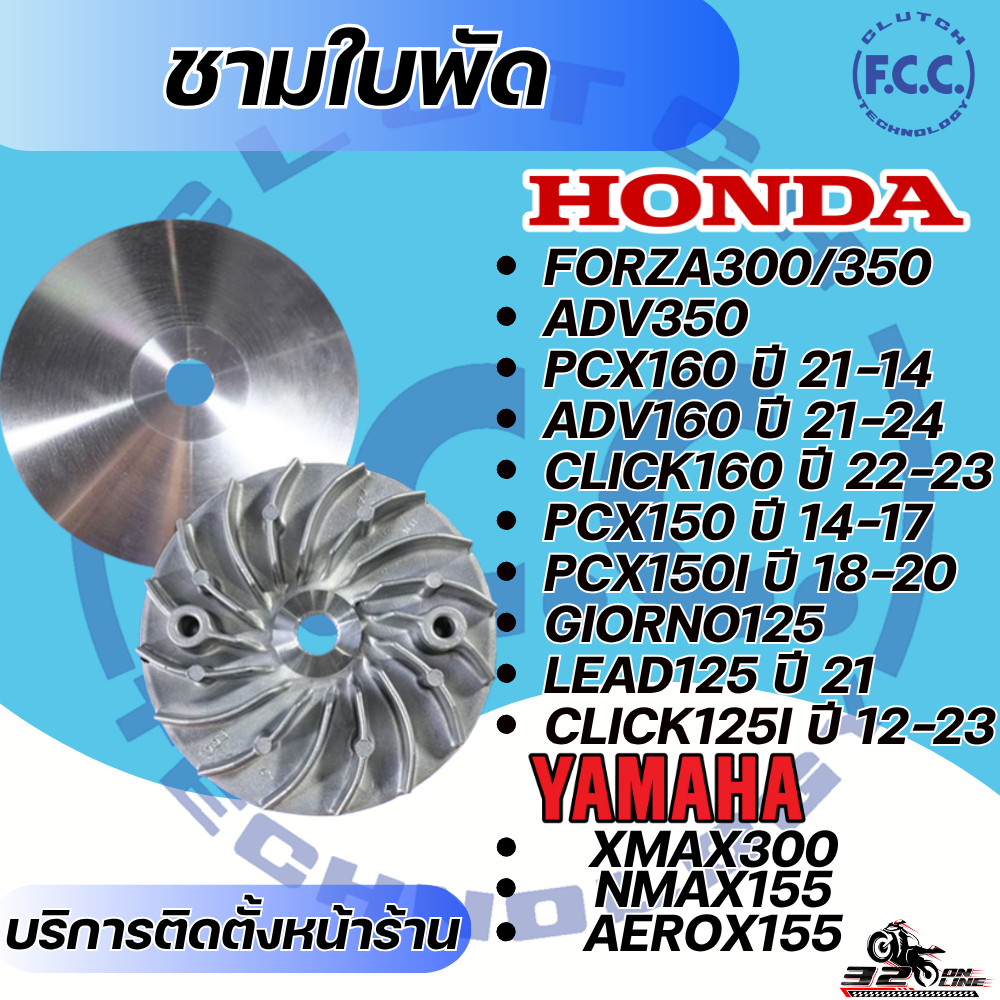 ชามใบพัด F.C.C สำหรับ HONDA FORZA /ADV / LEAD / PCX / CLICK / YAMAHA XMAX / NMAX/ AEROX ของแท้ !! ส่งไว!! 320sp.online