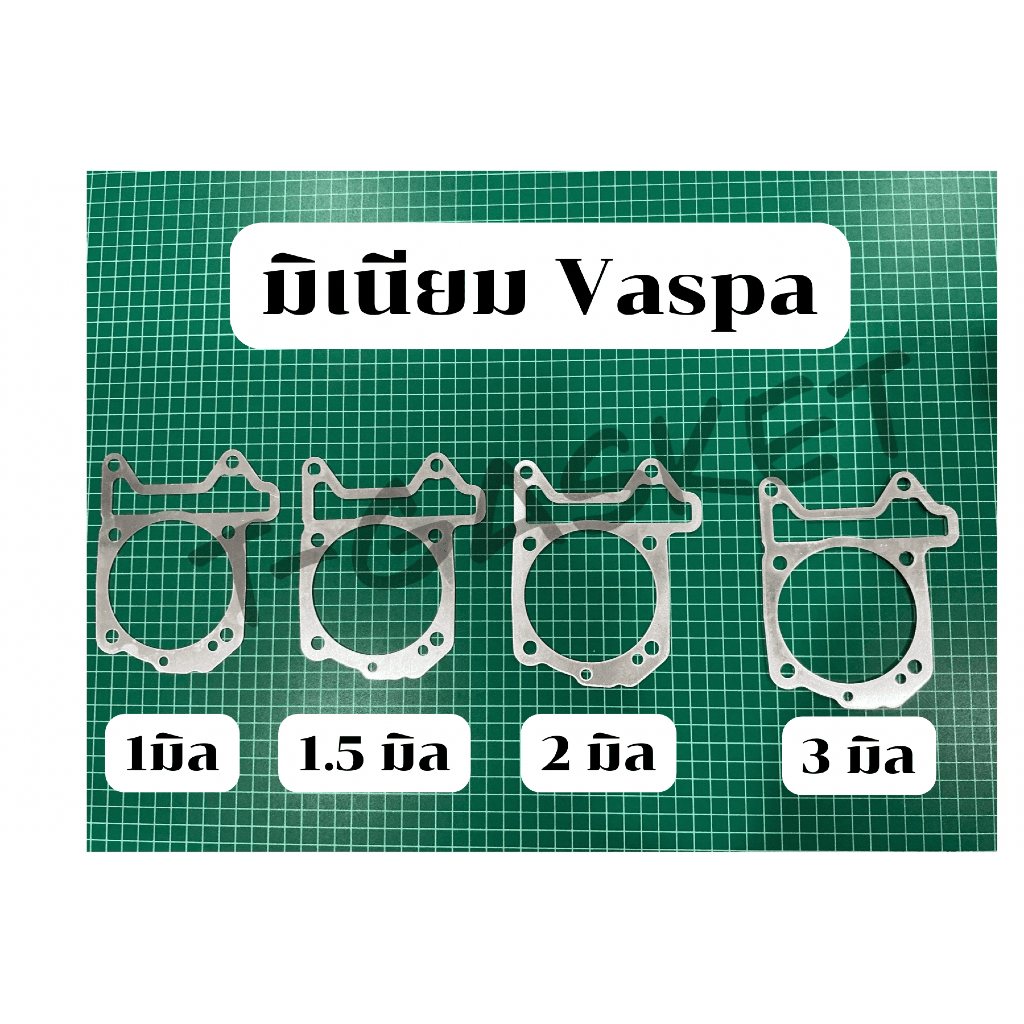 ปะเก็นตีนเสื้อมิเนียม Vespa (เวสป้า) 1 มิล 1.5 มิล 2 มิล 3 มิล