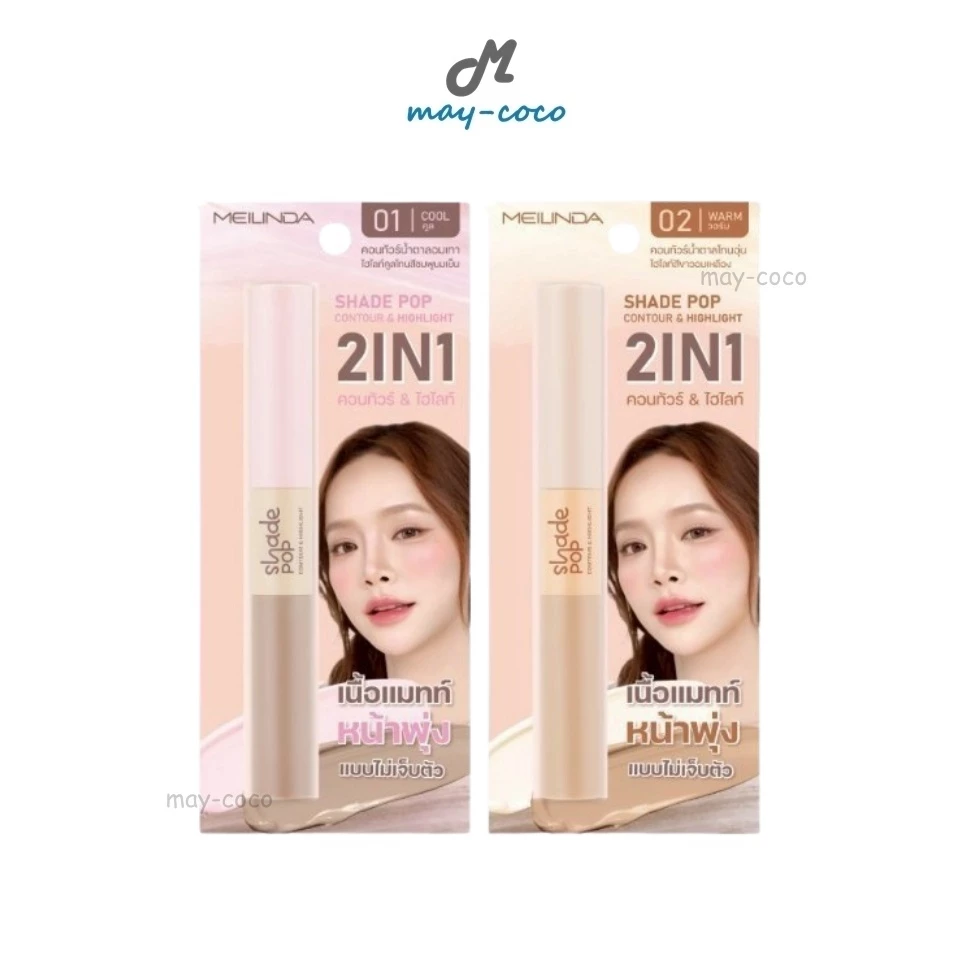ถูก/แท้/มีไลฟ คอนทัวร์ ไฮไลท์ MEILINDA Shade Pop Contour&Highlight เฉดดิ้ง ไฮไลท์ดั้ง ทำกรอบหน้า หน้ามีมิติ หน้าเป๊ะ