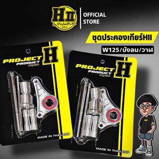 ชุดประคองเกียร์ รุ่นW125/บังลม/วาฬ เฮงสุพรรณ(สีเงิน)