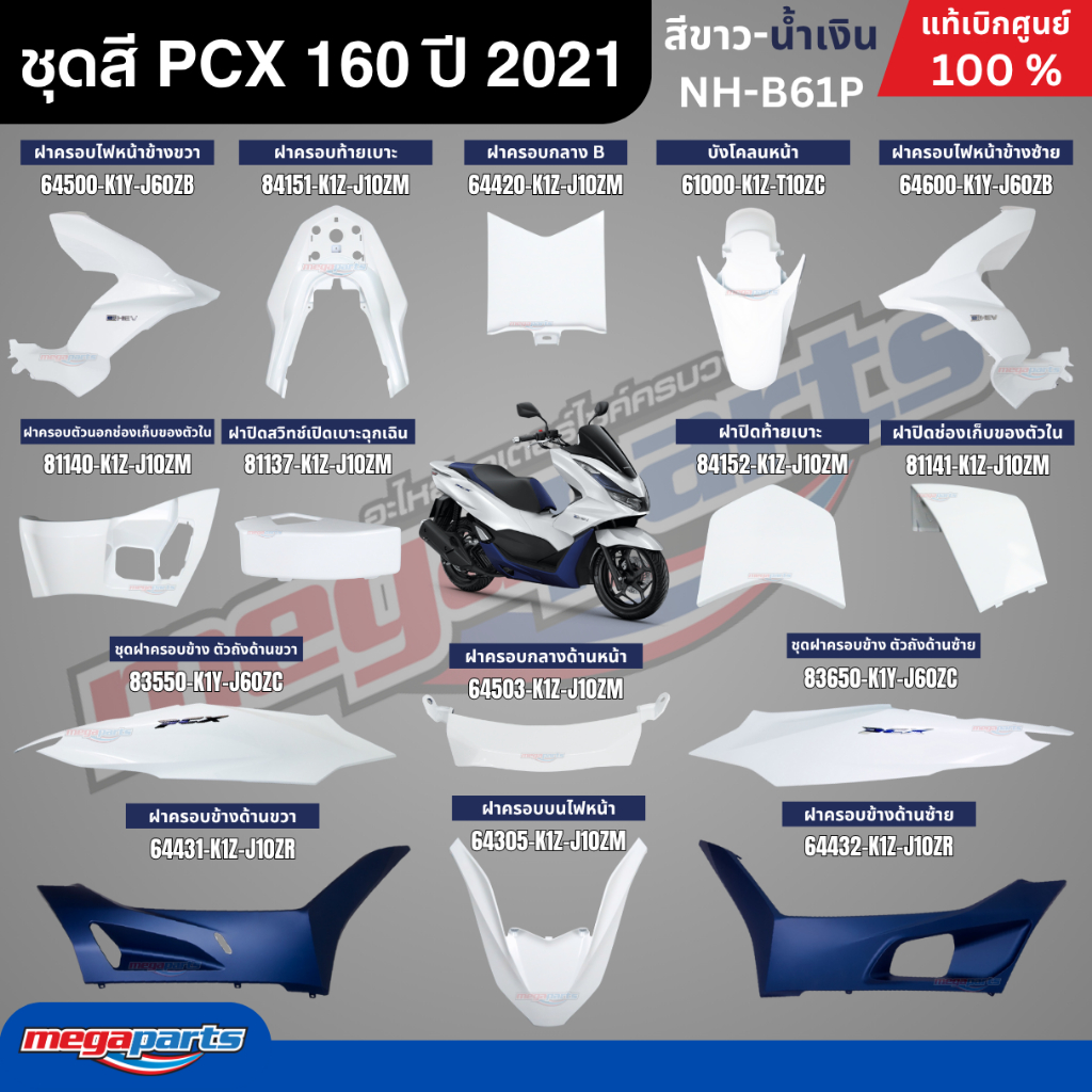 ชุดสีทั้งคัน HONDA PCX 160 ปี 2021 (รุ่น e-HEV) สีขาว-น้ำเงิน รหัสสี NH-B61P พีซีเอ็กซ์ แท้ศูนย์ฮอนด