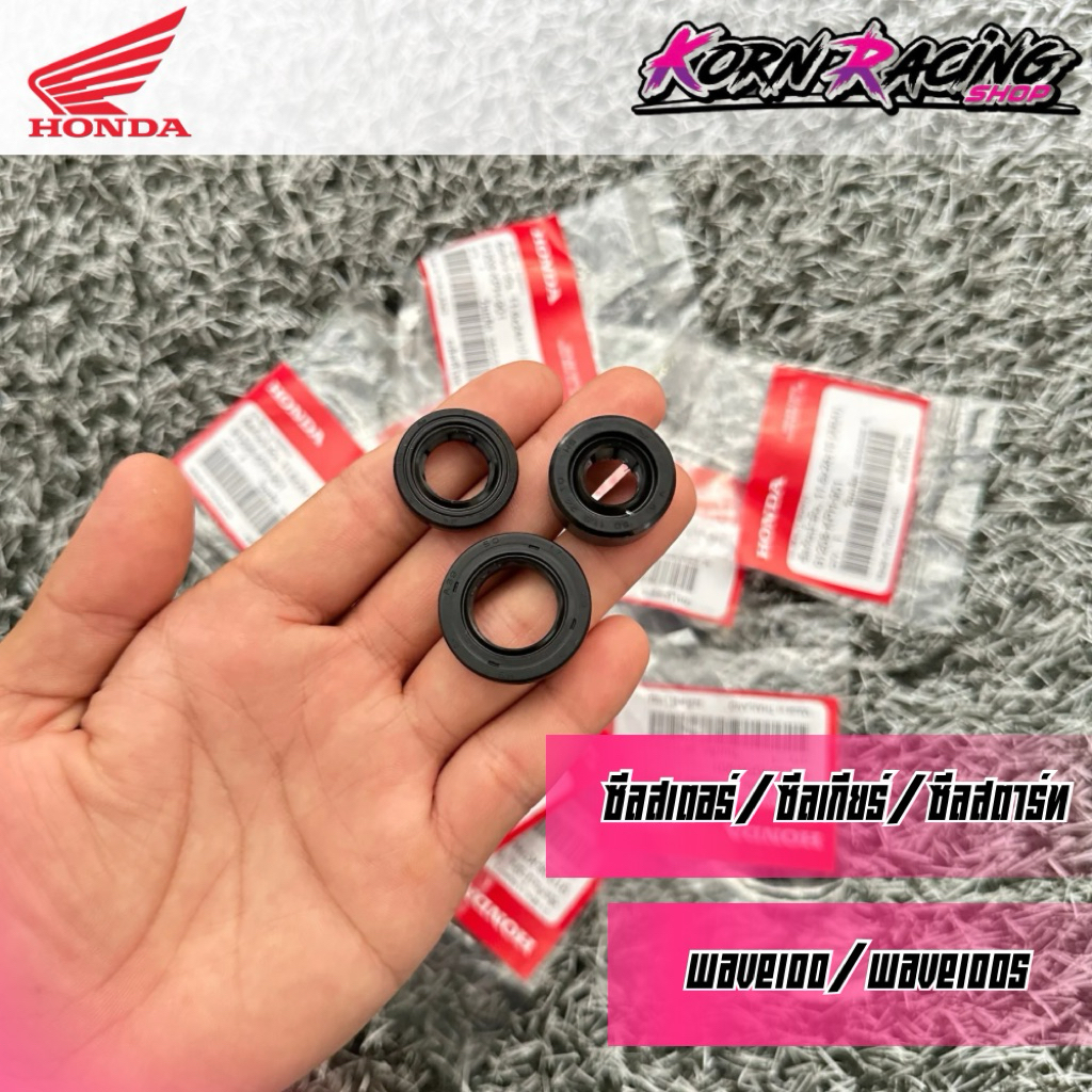 ซีลสเตอร์/ซีลเกียร์/ซีลสตาร์ท เวฟ100/เวฟ100s/ดรีม100 เบิกศูนย์