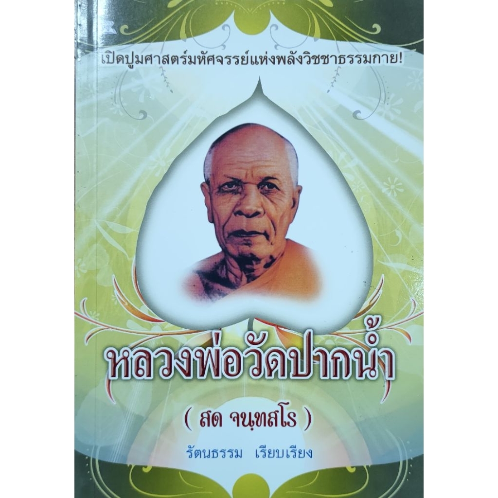 หนังสือพระ หลวงพ่อสด วัดปากน้ำภาษีเจริญ สด จันทสโร หลวงพ่อวัดปากน้ำ วิชาธรรมกาย สมถะวิปัสสนา วิธีเจริญภาวนา หนา112หน้า ราคา ถูกที่สุด ดีลบีเคเค