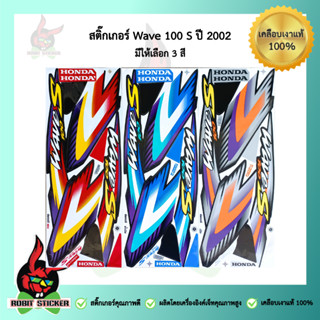 สติ๊กเกอร์ติดรถมอเตอร์ไซค์ Wave 100 S ปี 2002