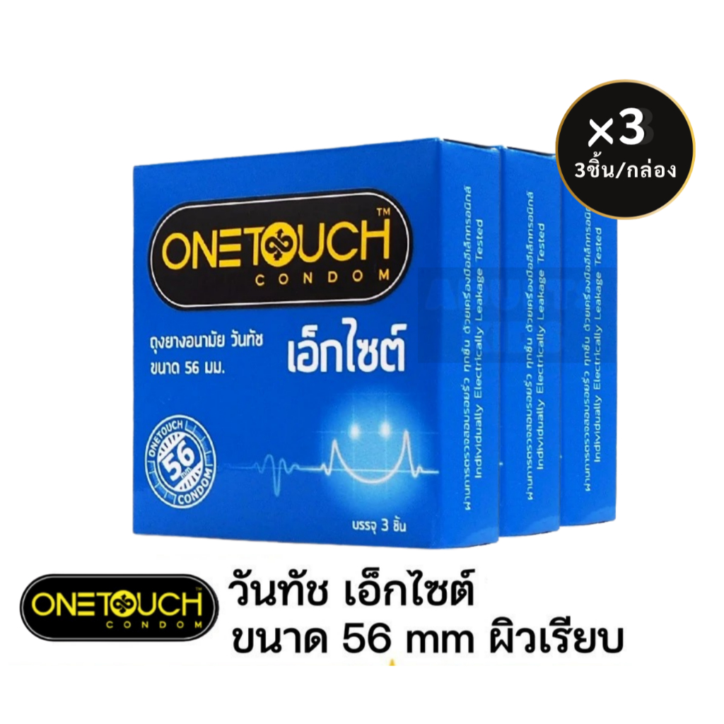 ลดเพิ่ม 30% 🔥 Onetouch excite 56 Condom ถุงยางอนามัย วันทัช เอ็กไซต์ ผิวเรียบ ขนาด 56 มม จำนวน 3กล่อง บรรจุ 3ชิ้น/กล่อง